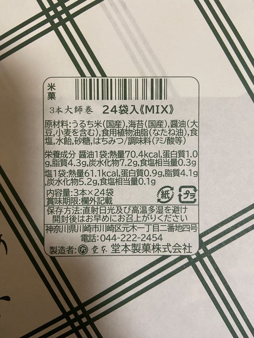 【大師巻き】大師巻　箱詰24袋入[醤油・塩　MIX] 贈答用袋あり×2