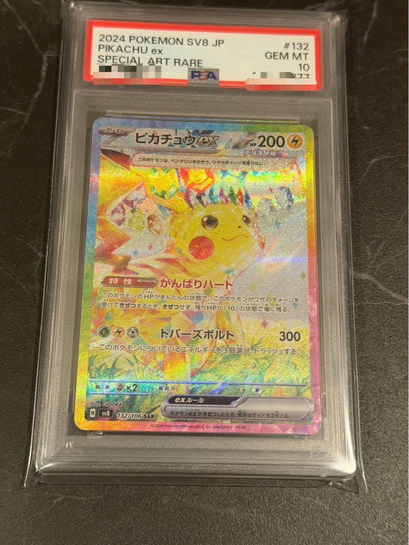 ピカチュウex sar PSA10