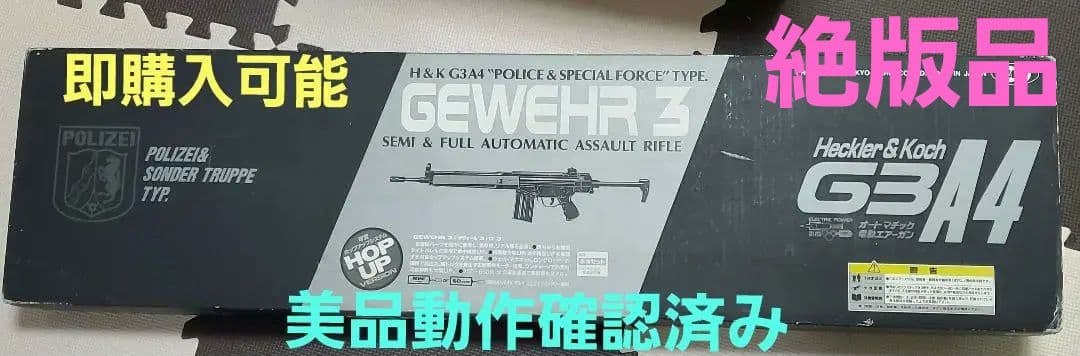東京マルイ　絶版品　H&K G3A4 スタンダード電動ガン