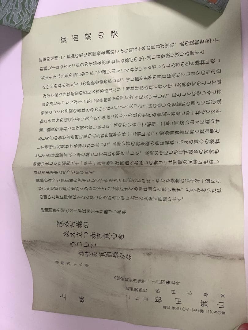 箕面焼　松田箕山作　湯呑み