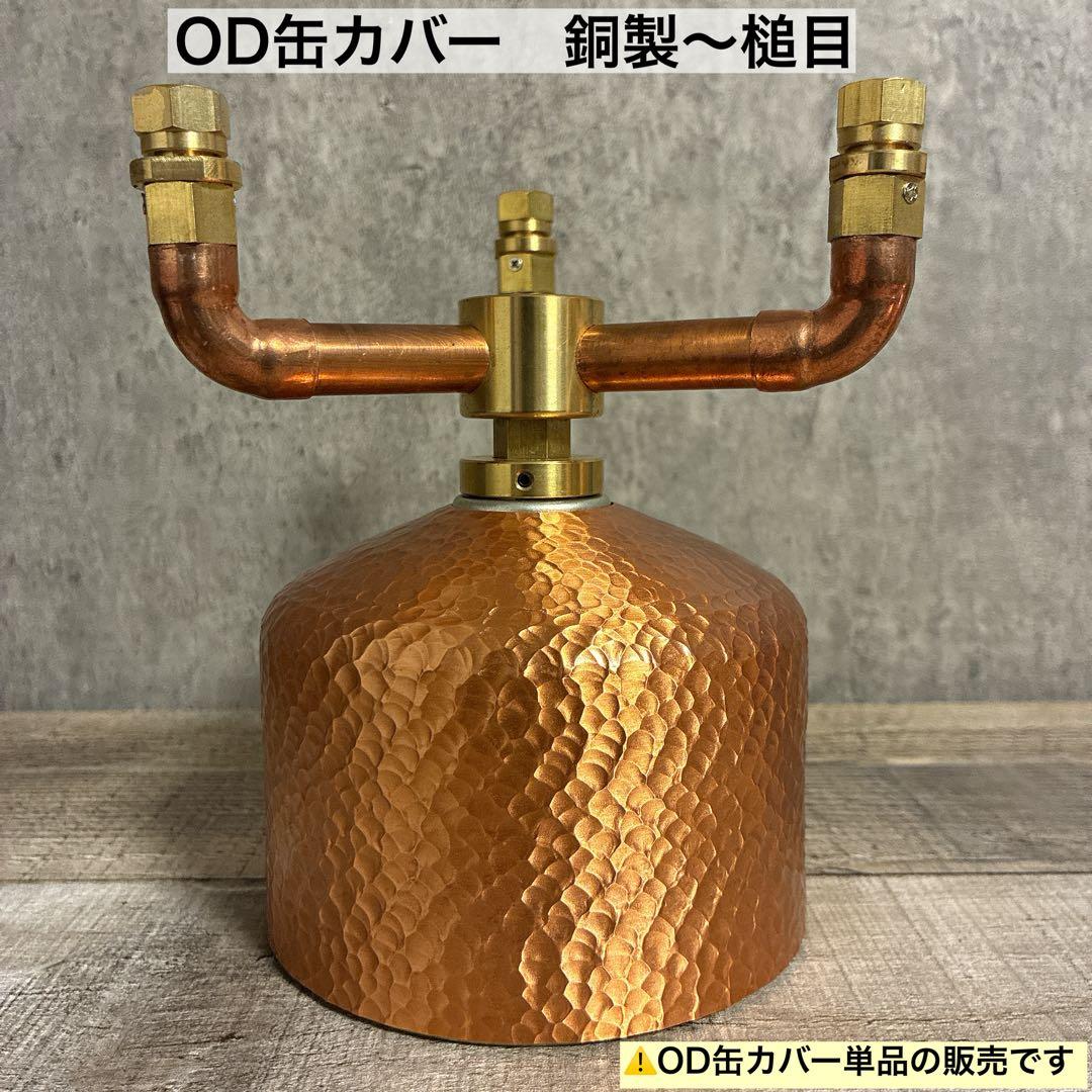 銅製　槌目　OD缶カバー 250用　38灯　copper コッパー　ガス缶カバー