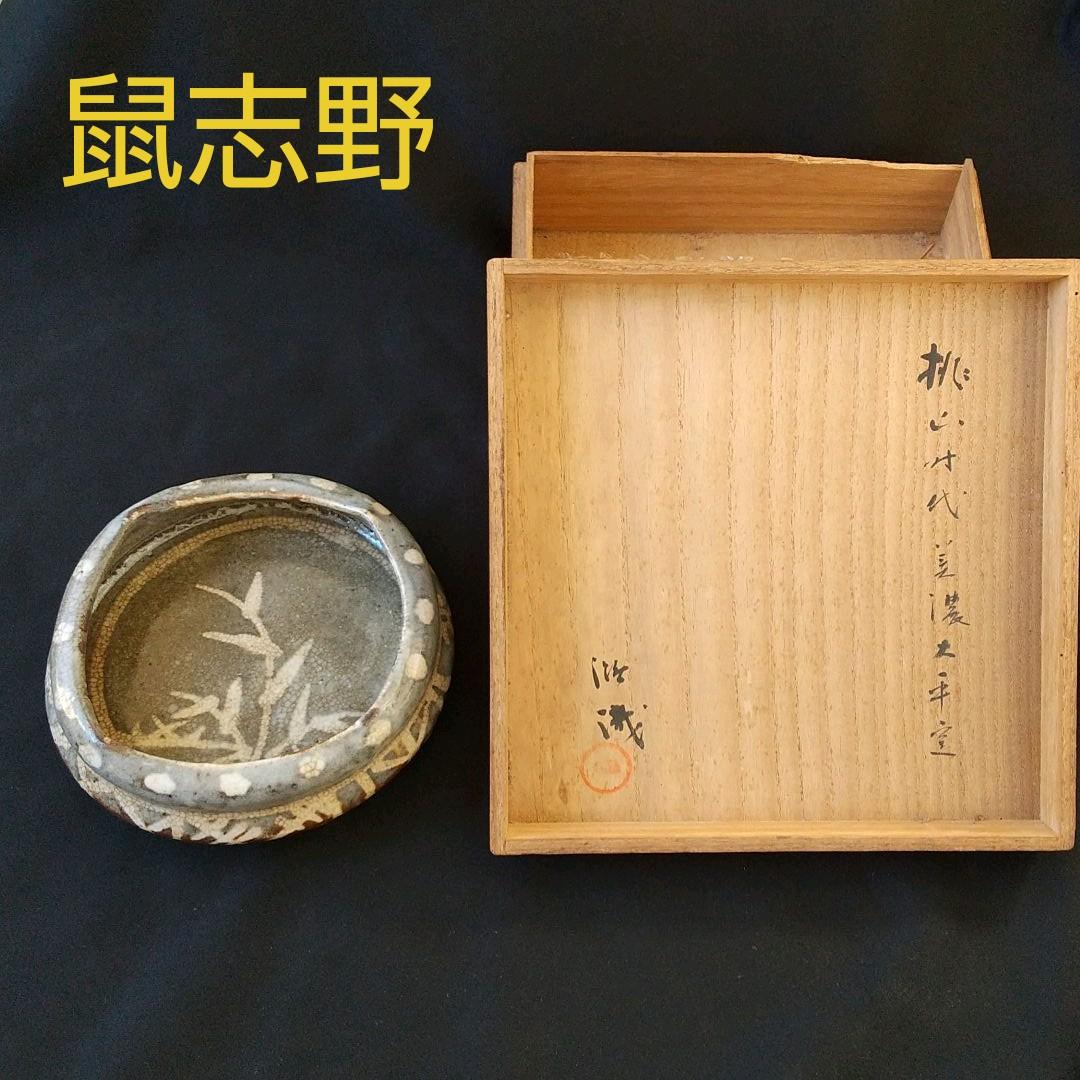 特別出品 桃山～江戸初期 鼠志野 足つき向付 美術館級 古箱 骨董