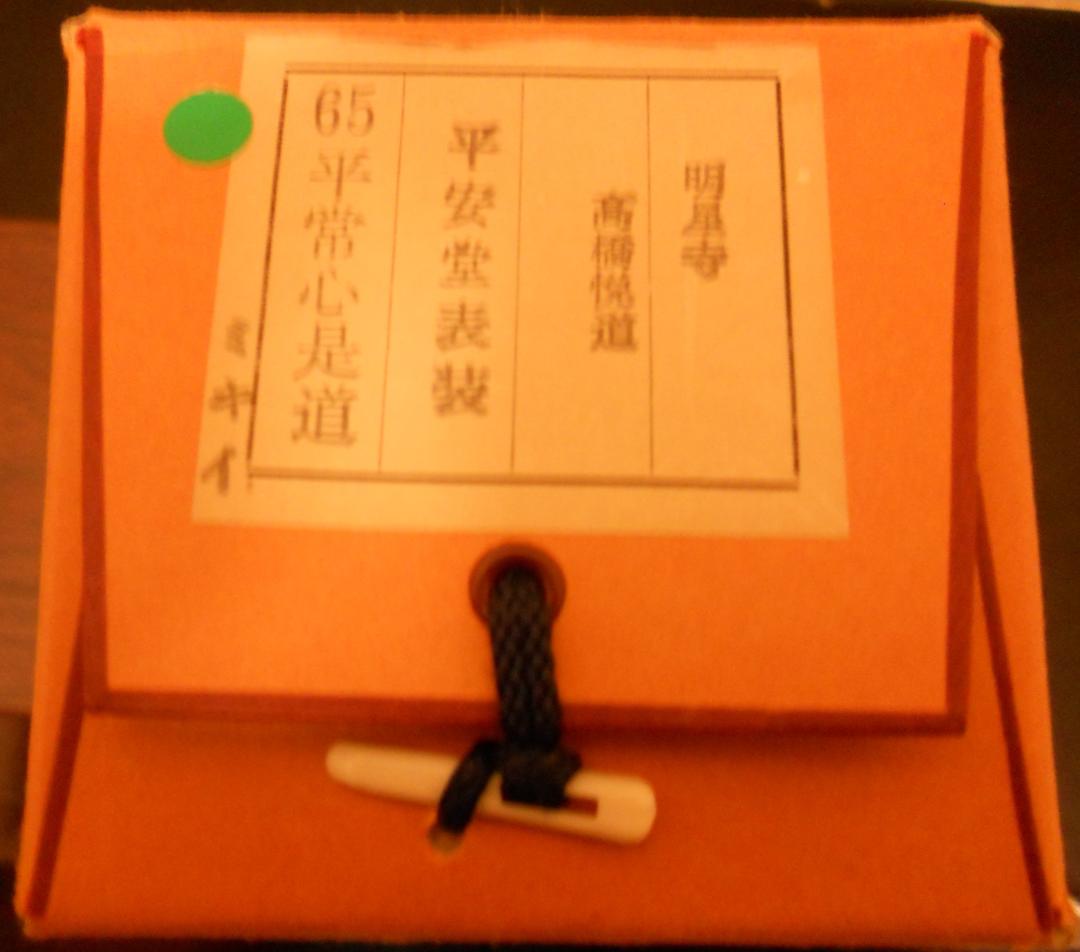 掛け軸 大徳寺派明星寺 高橋悦道 筆『平常心是道』紙本 茶掛 茶道具 掛軸 美品