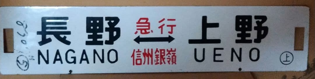 長野《急行 信州銀嶺》上野/長野《急行 信州スキー》上野 琺瑯サボ 碓氷峠 横軽