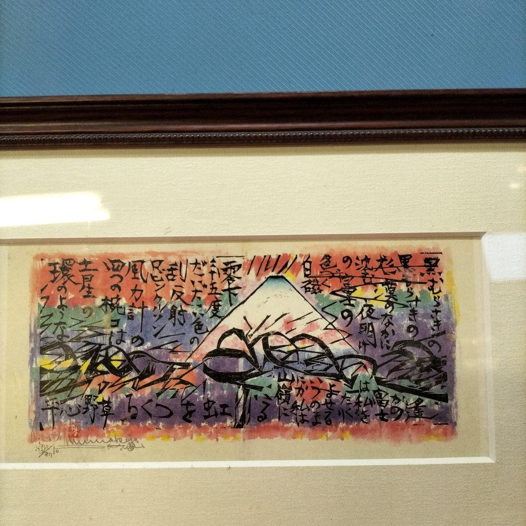 棟方志功 作品 富士山1903－1975昭和の版画家