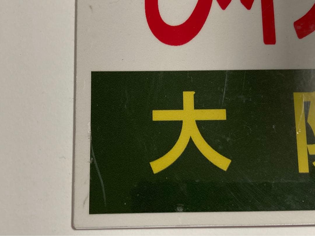 サロンカーなにわ　びわこ一周号