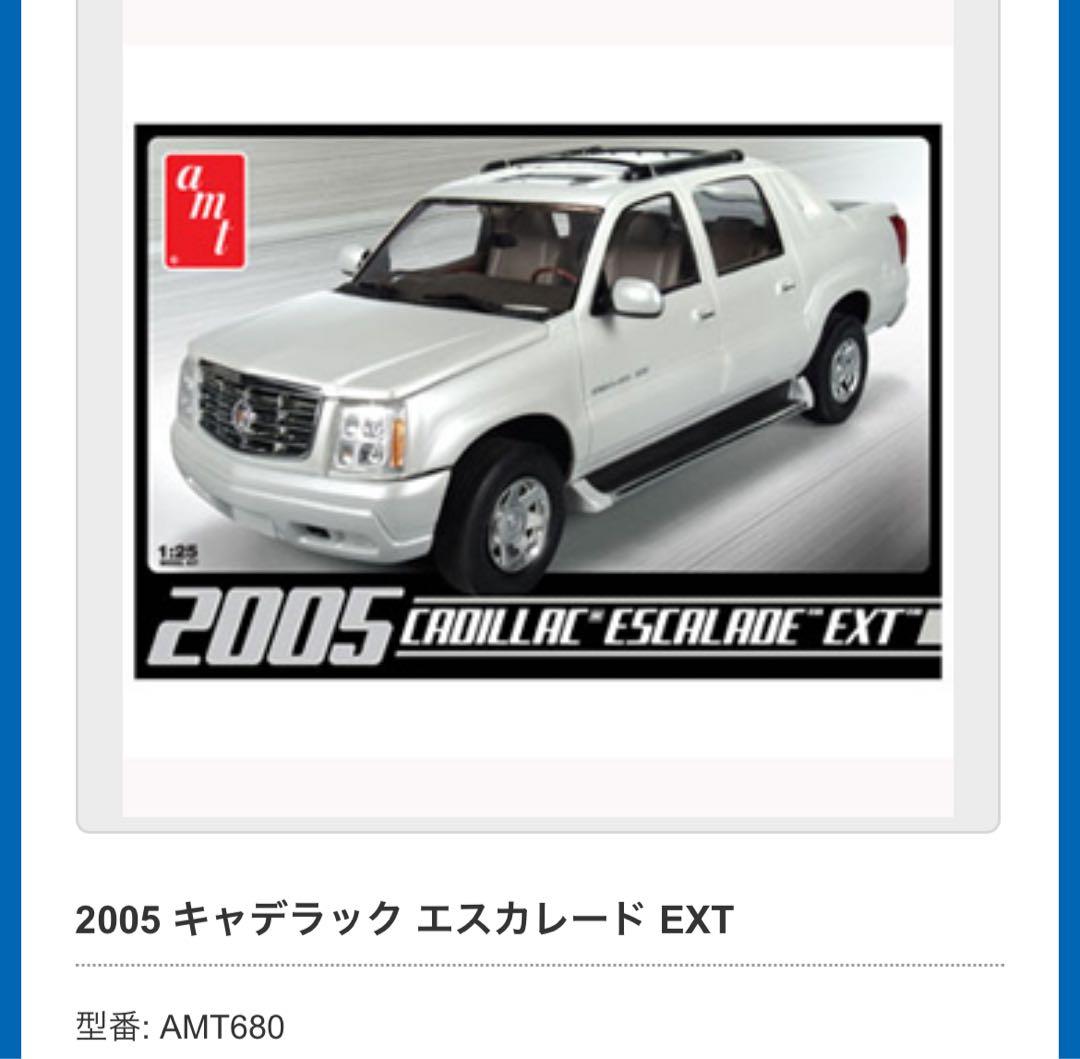 AMT 2005 Cadillac Escalade EXT プラモデル