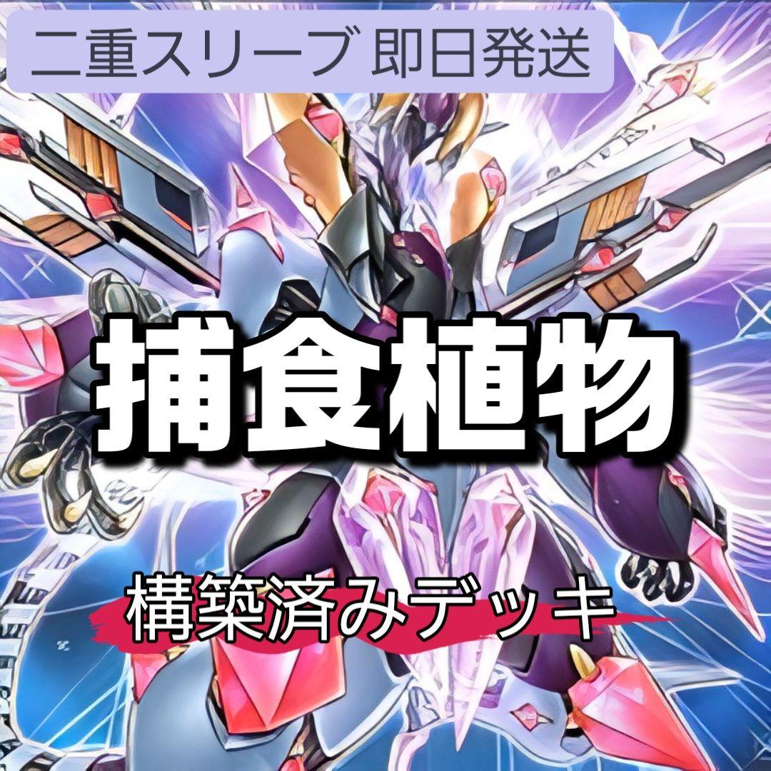 山屋　即日発送　捕食植物デッキ　構築済みデッキ　まとめ売り