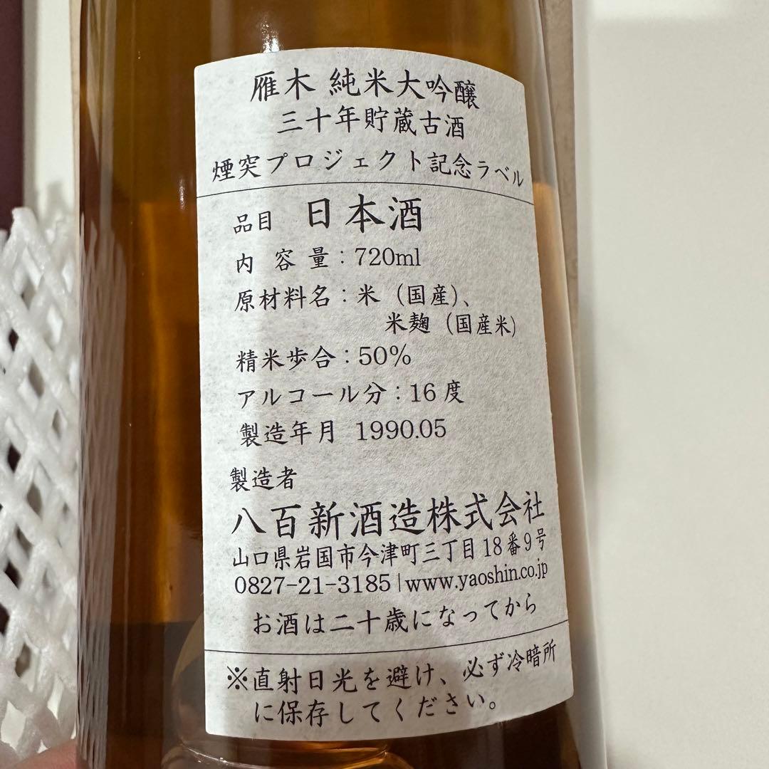 「1990年」雁木 純米大吟醸 三十年貯蔵古酒 720ml