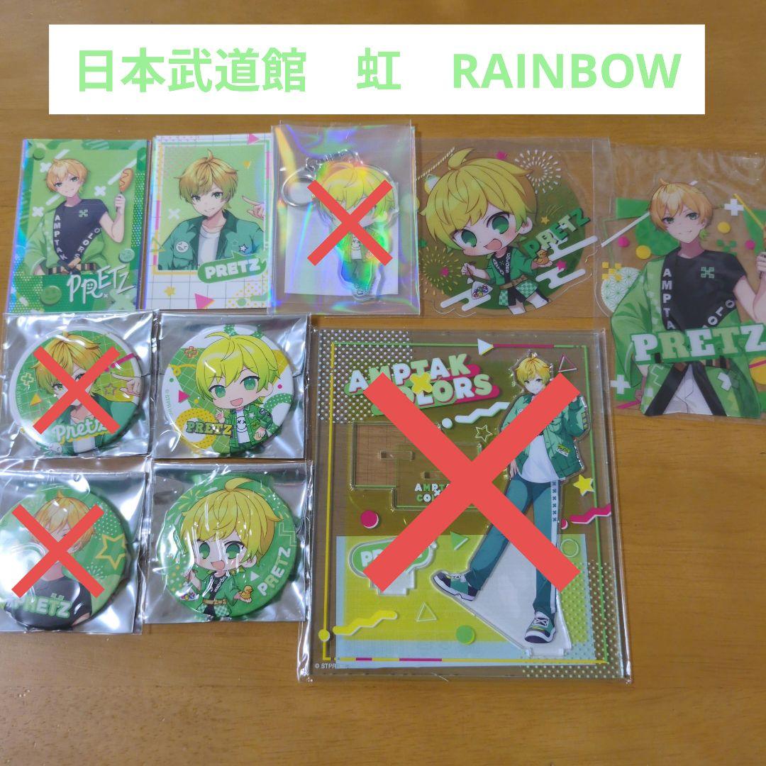 2/3まで値下げ！ぷりっつ 日本武道館 虹セット☆