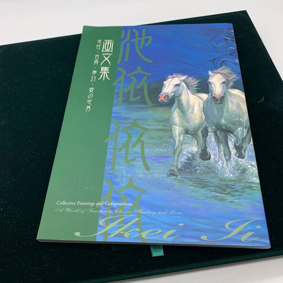 陶板　絵画　池依 依依『神の微笑』証明書付き　画集付き　開運