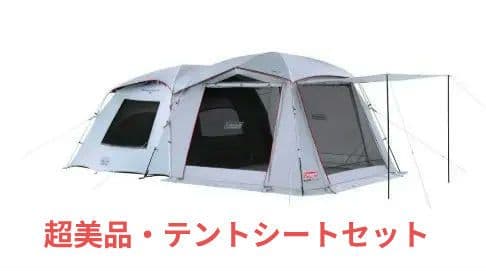超美品　コールマン タフスクリーン2ルームハウス MDX+　テントシートセット