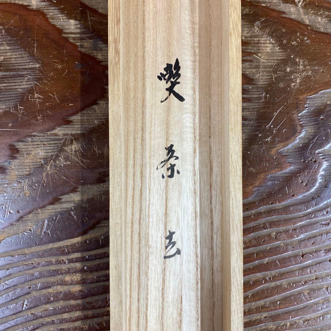 美品 掛け軸 小林太玄作「喫茶去」黄梅院 共箱 禅語 茶掛け 年中掛け