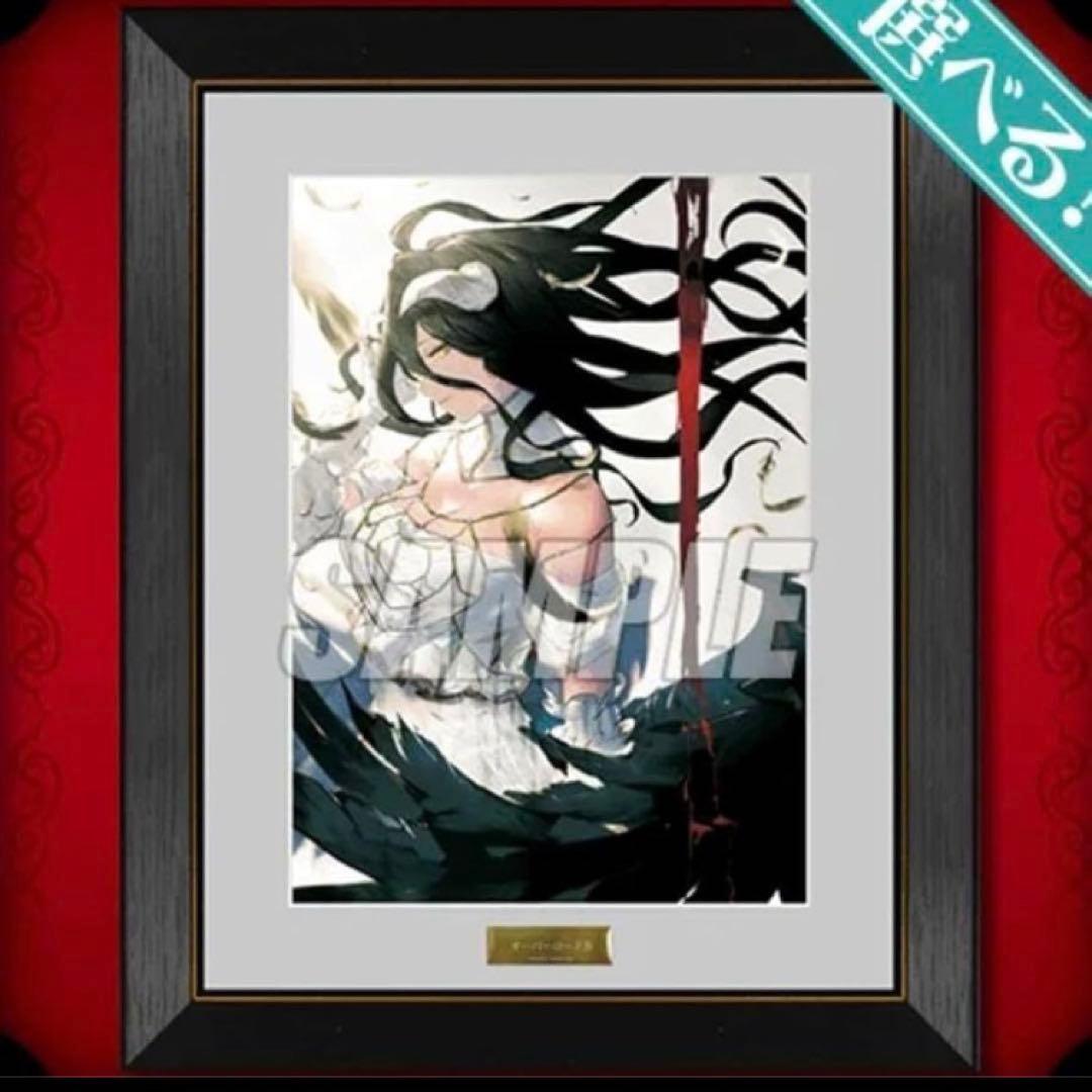 オーバーロード くじ引き堂 S賞 複製原画 アルベド　【未開封新品】