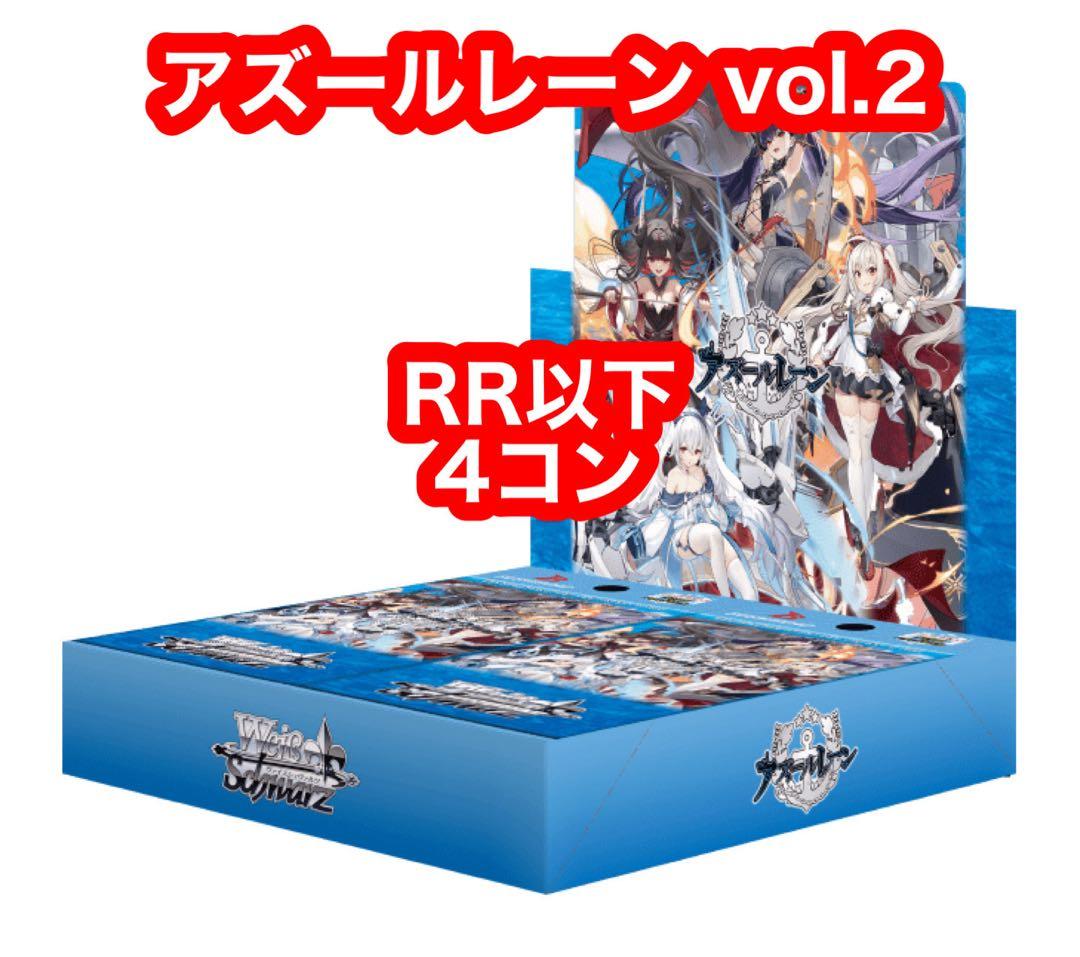 アズールレーン Vol2 RR以下 ４コン ヴァイスシュヴァルツ