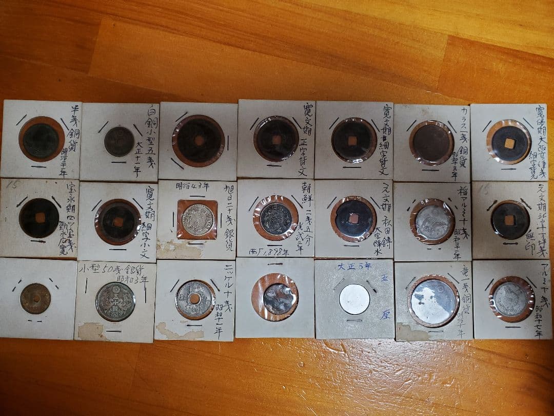 古銭　色々