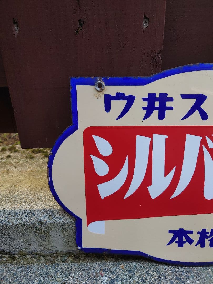 【昭和 レトロ】シルバーフォックス ウィスキー ホーロー看板 両面 本格モルト