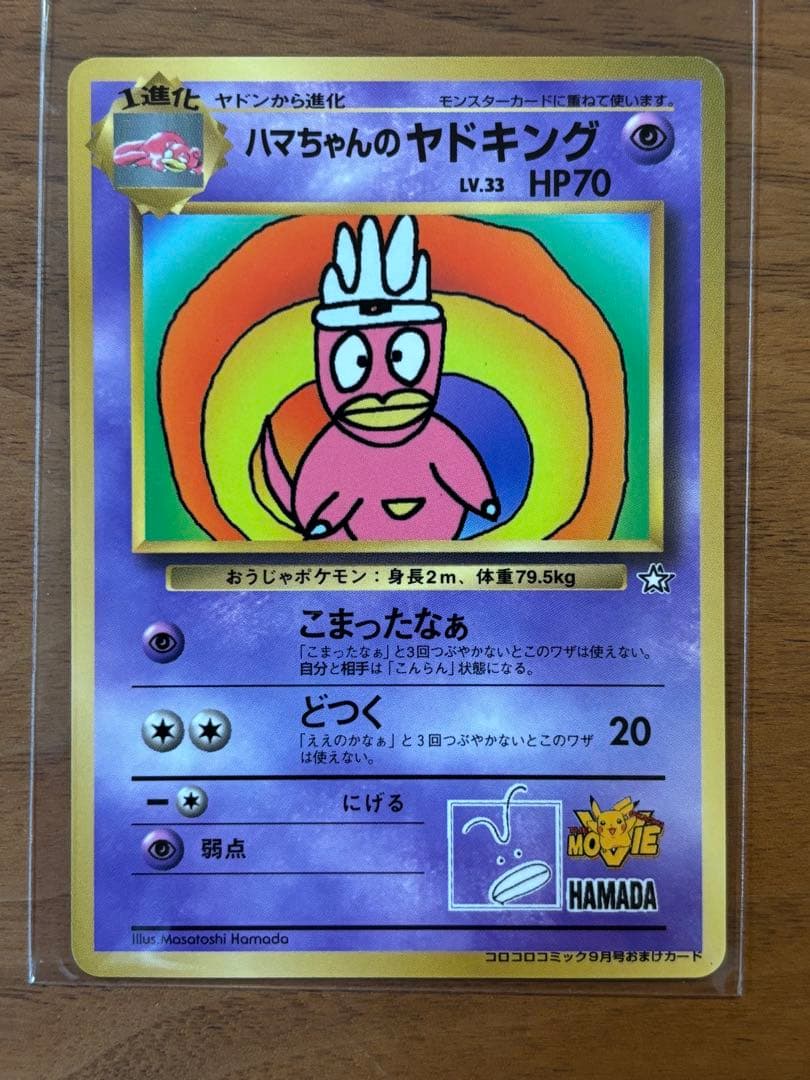 【極美品】ハマちゃんのヤドキング