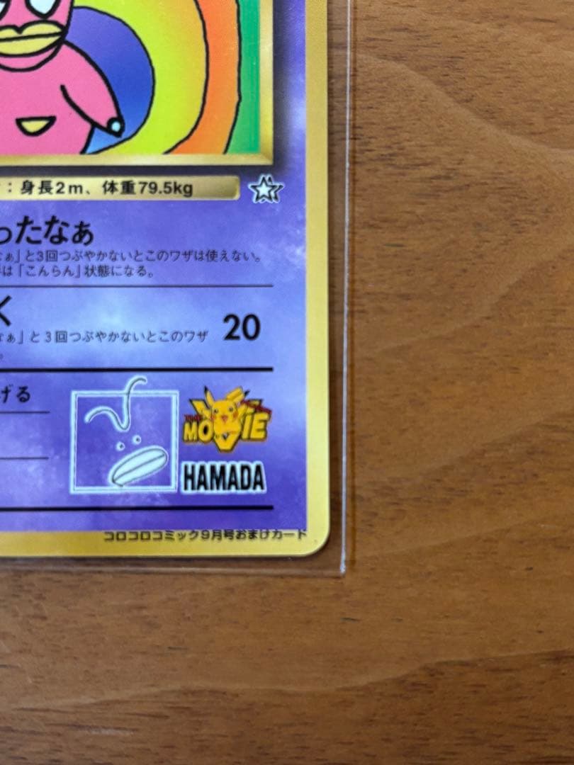 【極美品】ハマちゃんのヤドキング