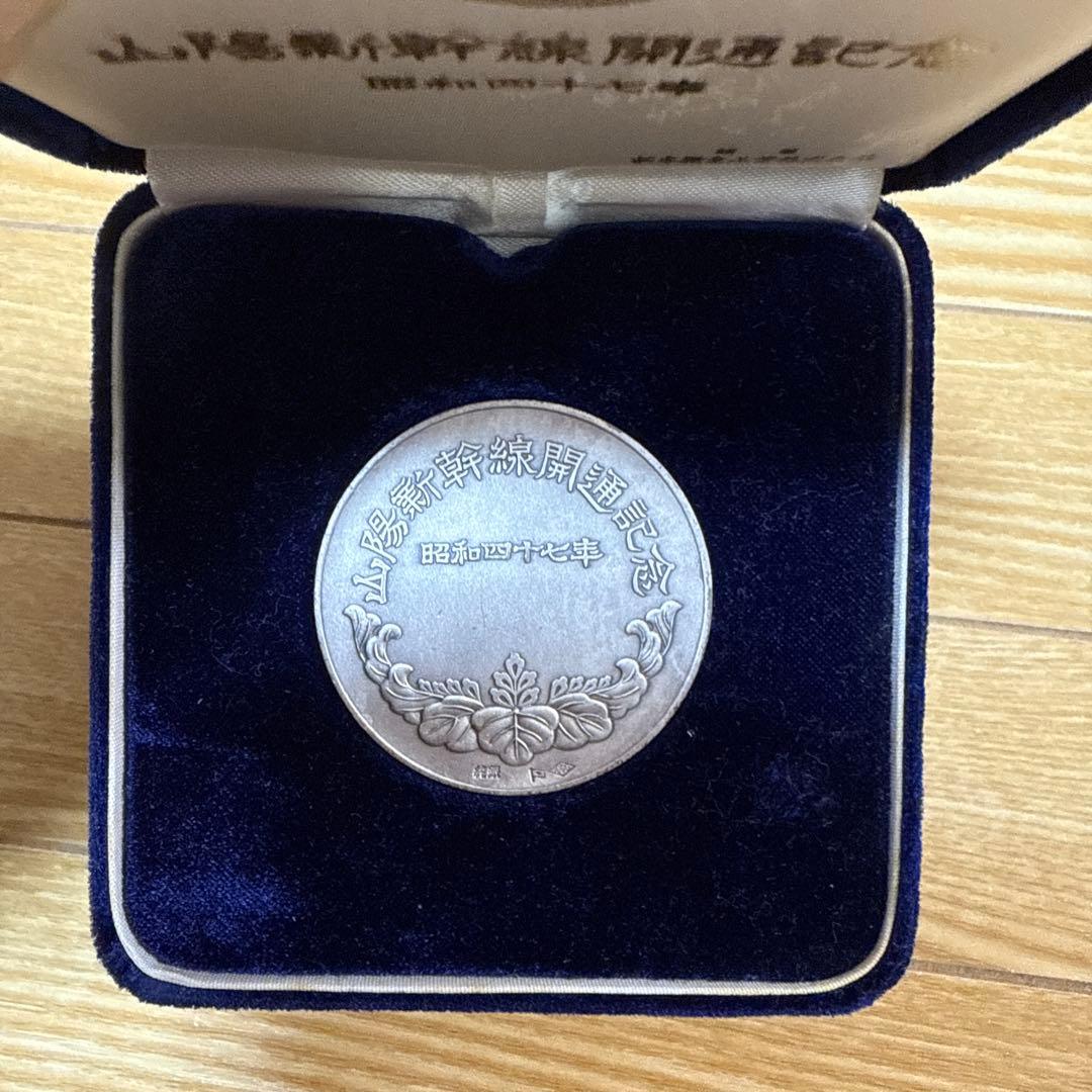 山陽新幹線開通記念メダル　昭和47年