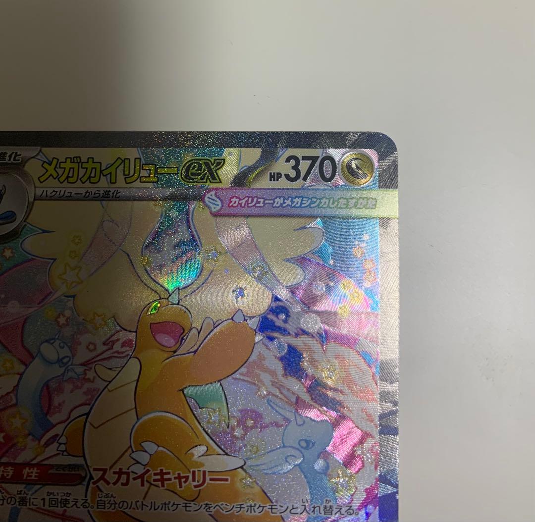メガカイリューex sar メガドリームex ポケモンカード