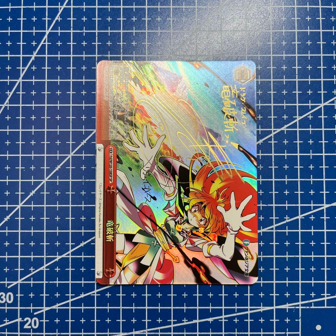 ヴァイスシュヴァルツ　竜破斬　林原めぐみ　SP サイン