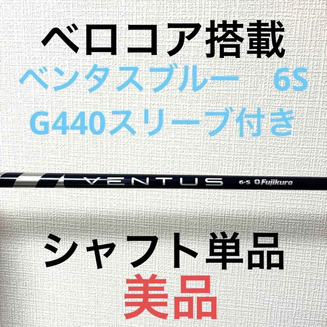 【シャフト単品】フジクラ　ベンタスブルー　6S