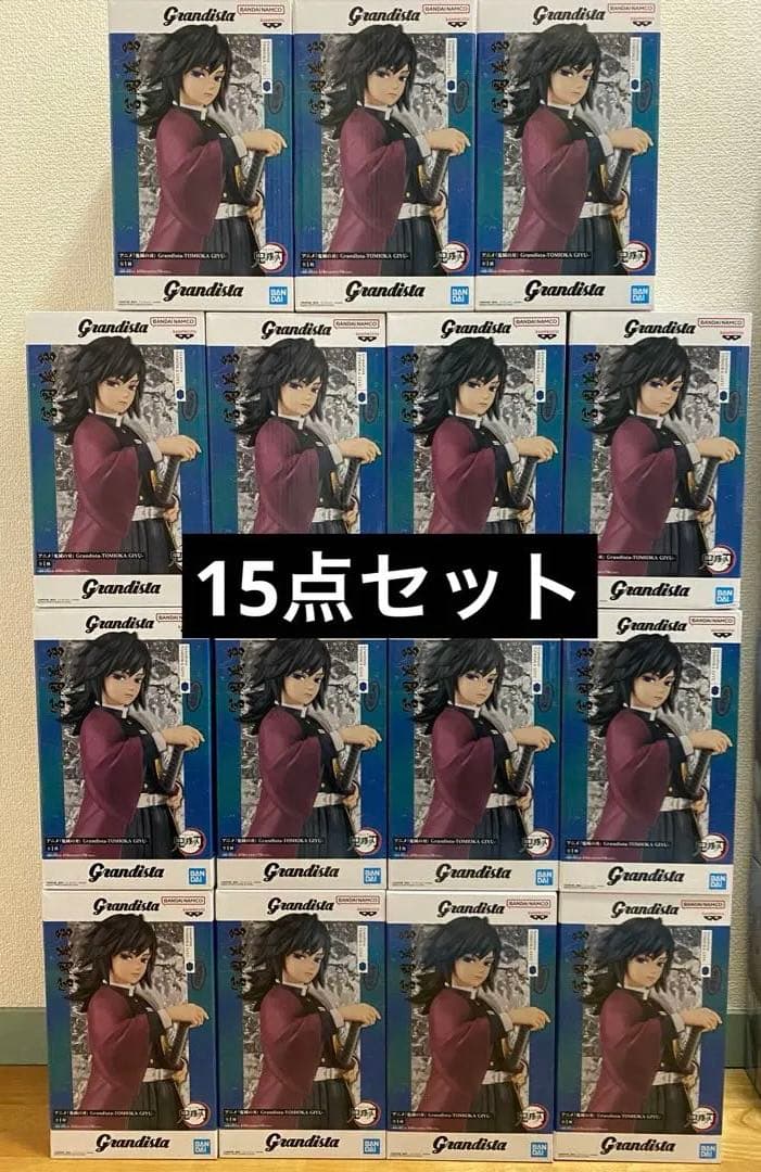 鬼滅の刃 Grandista フィギュア 冨岡義勇　15体セット