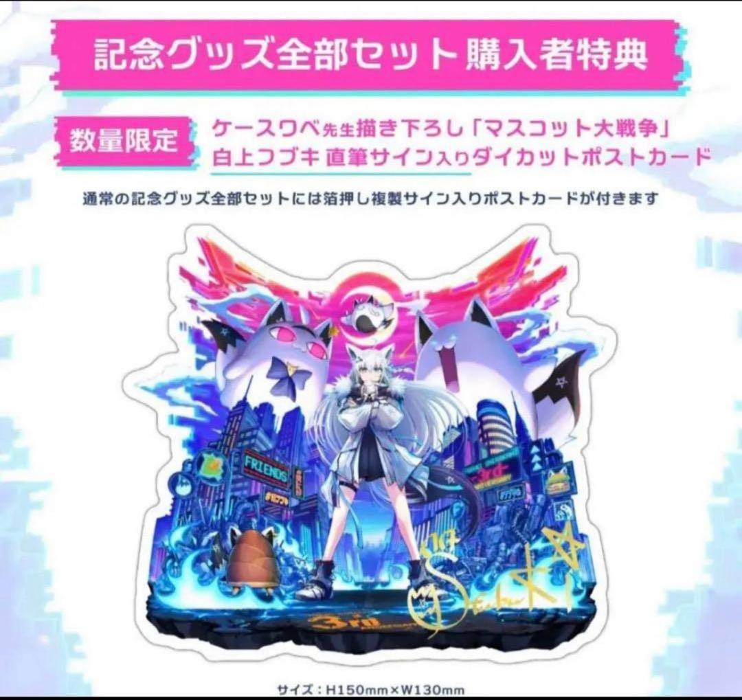 【数量限定】ホロライブ 白上フブキ 活動3周年記念フルセット