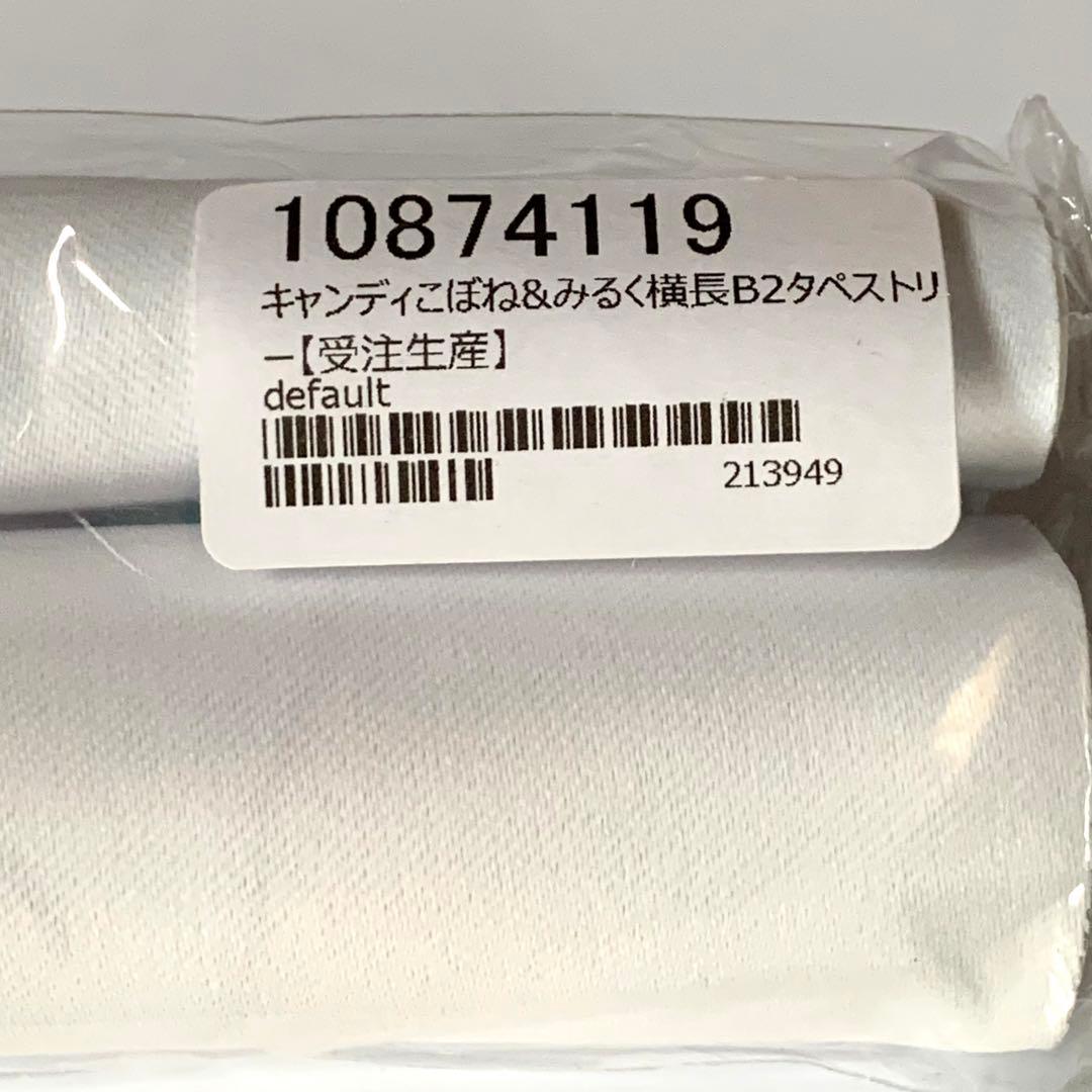 【新品未開封】桃豆こまもち　キャンディこぼね&みるく 横長B2タペストリー