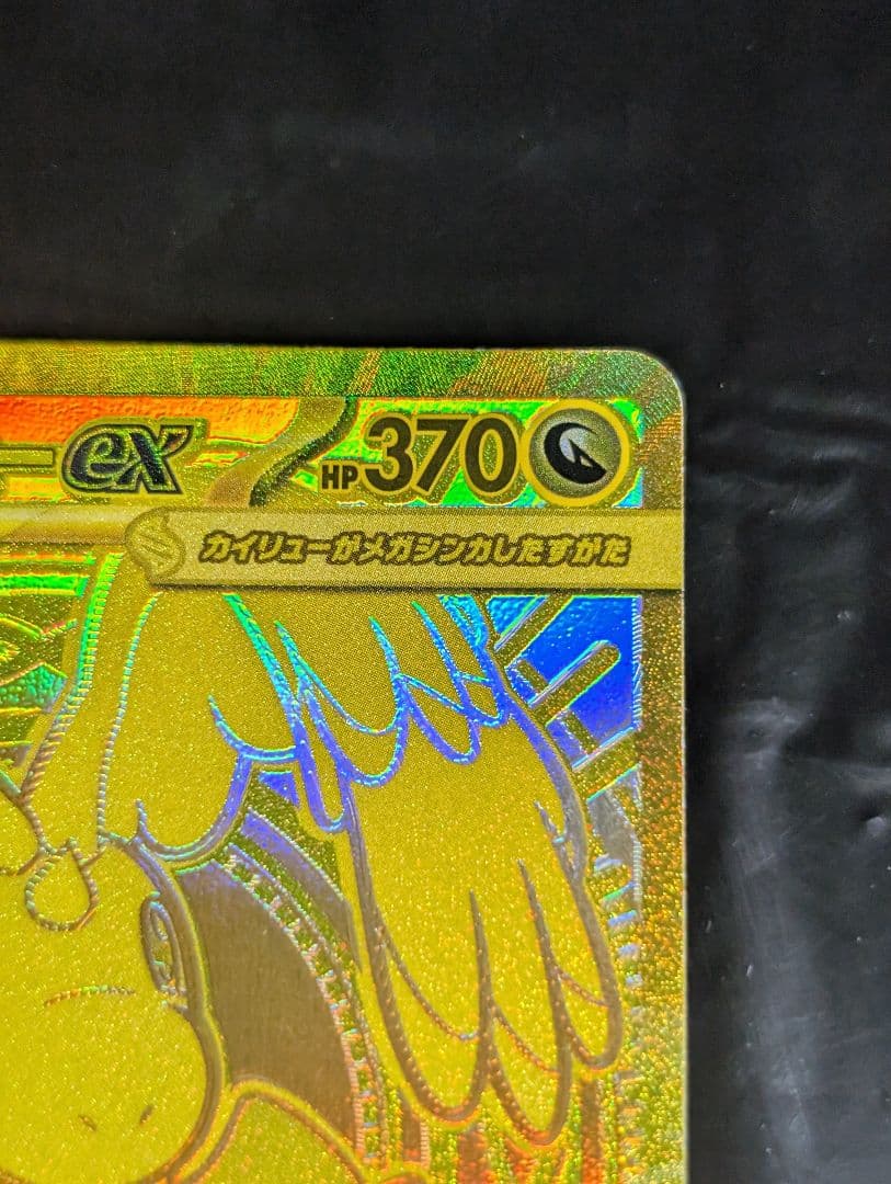 メガカイリューex【MUR】{250/193} [M2a]