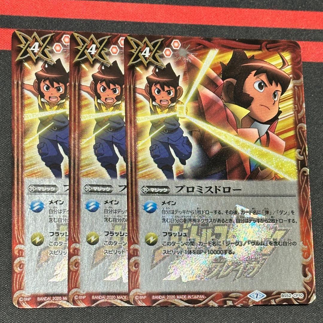 10プロミスドロー ３枚（BS52-CP10 250714