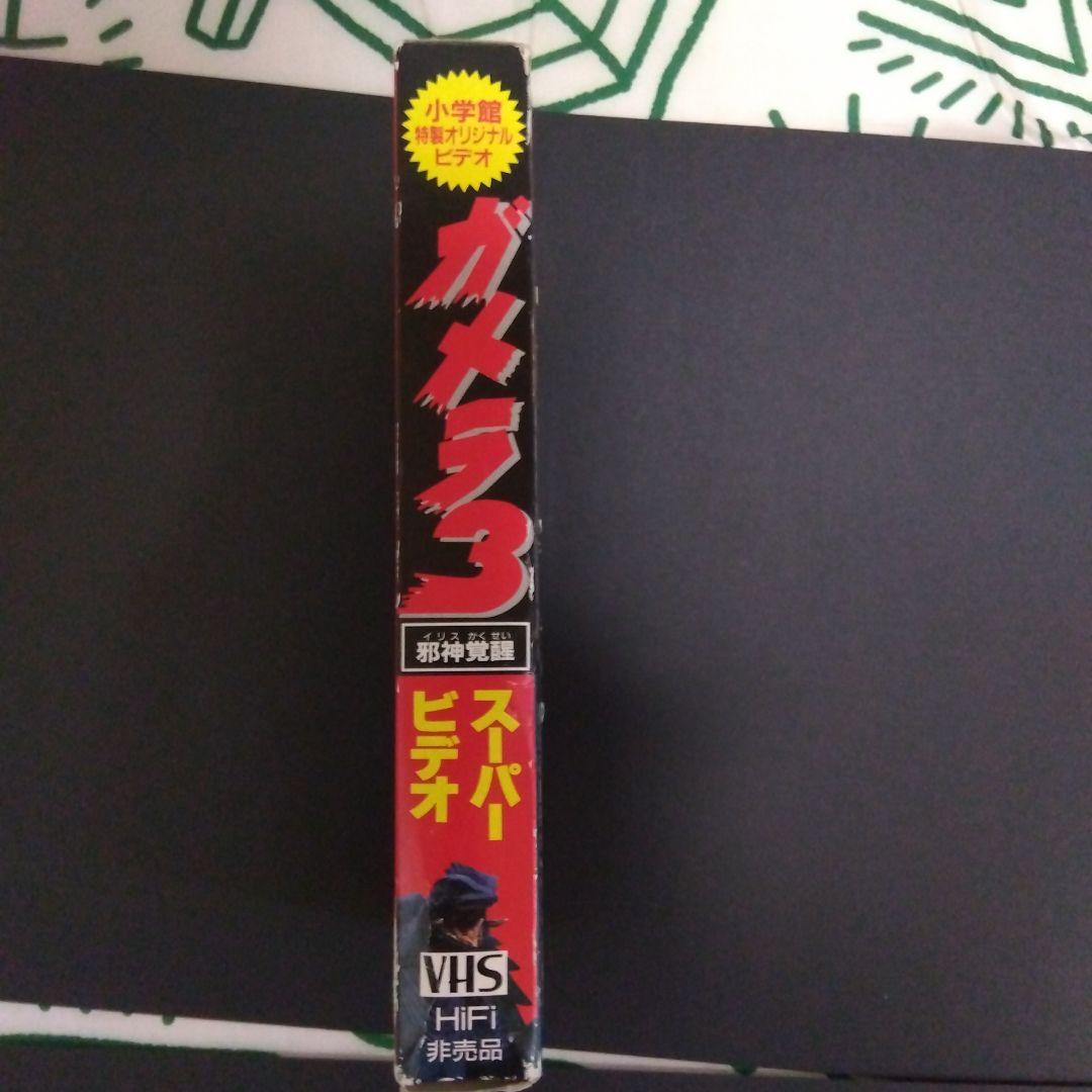 ガメラ３スーパービデオ&ミニフィギュア