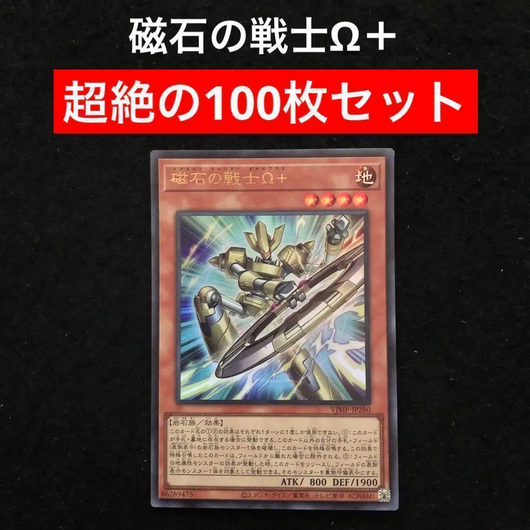 42⭐️絶版【磁石の戦士Ω＋ 100枚】遊戯王OCG デュエル Vジャンプ12月