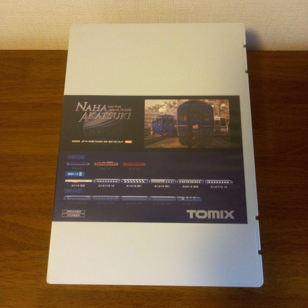 JR14・24系「さよなら なは・あかつき」セット 限定品