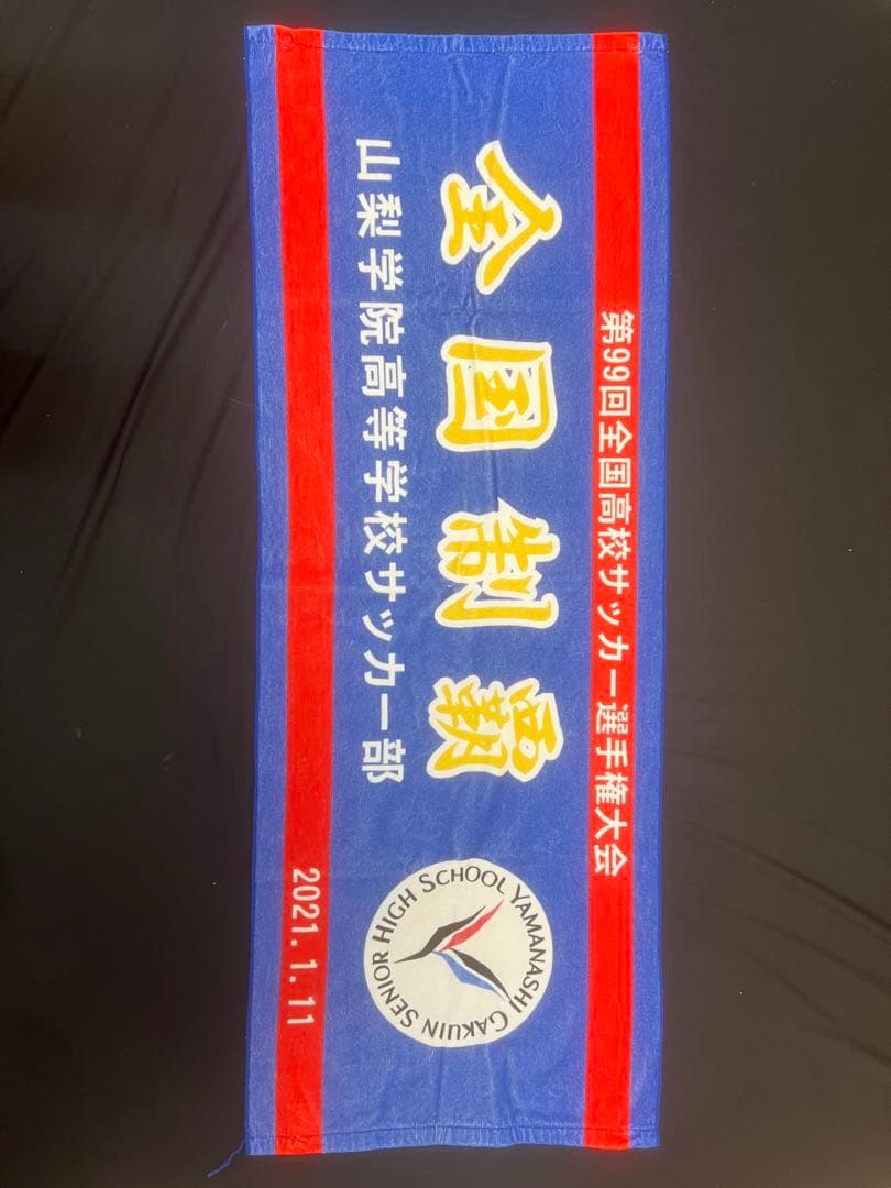 第99回全国高校サッカー選手権優勝記念タオル