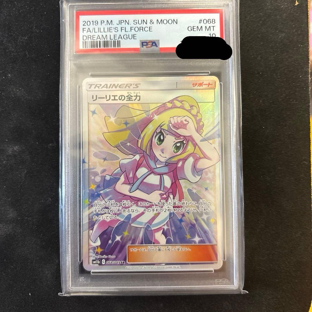 リーリエの全力 sr PSA10