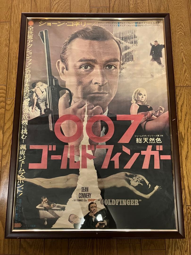 映画　B2ポスター　007　ゴールドフィンガー　ショーン・コネリー