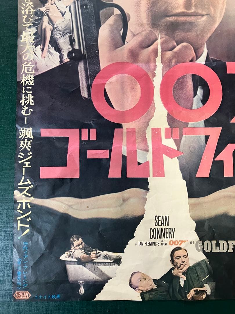 映画　B2ポスター　007　ゴールドフィンガー　ショーン・コネリー