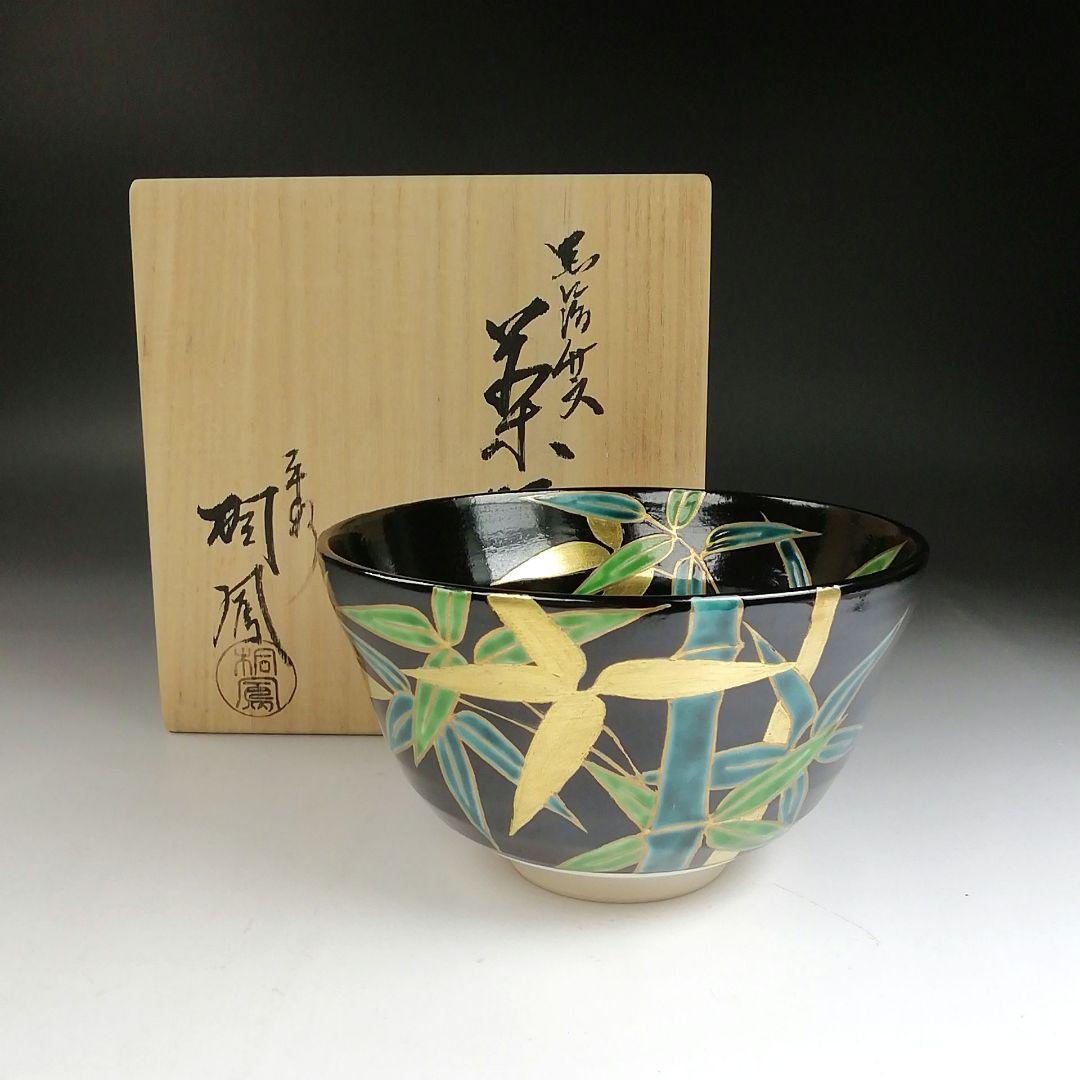 Ｔ９１０　茶碗　『黒仁清　竹文』『平安　桐鳳 造』　共箱　抹茶碗　茶道具