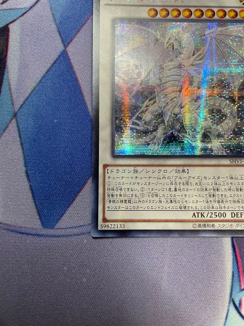 【遊戯王 アジア版】青眼の精霊龍 アジアシークレット SHVI-JP052