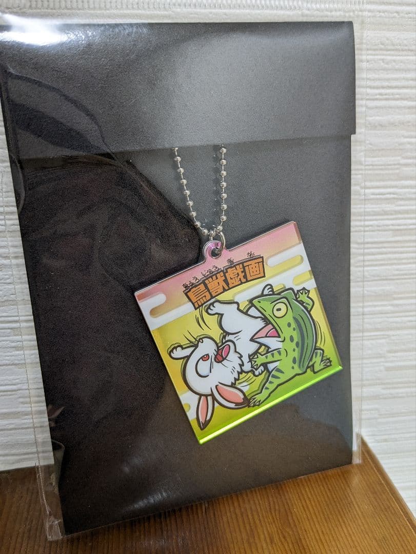 鳥獣戯画　キーホルダー 展覧会オリジナルグッズ