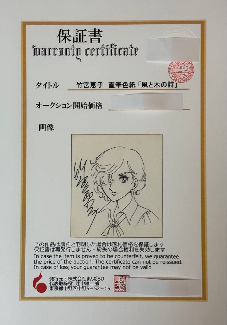 竹宮恵子 直筆色紙「風と木の詩」ジルベール まんだらけ保証書あり