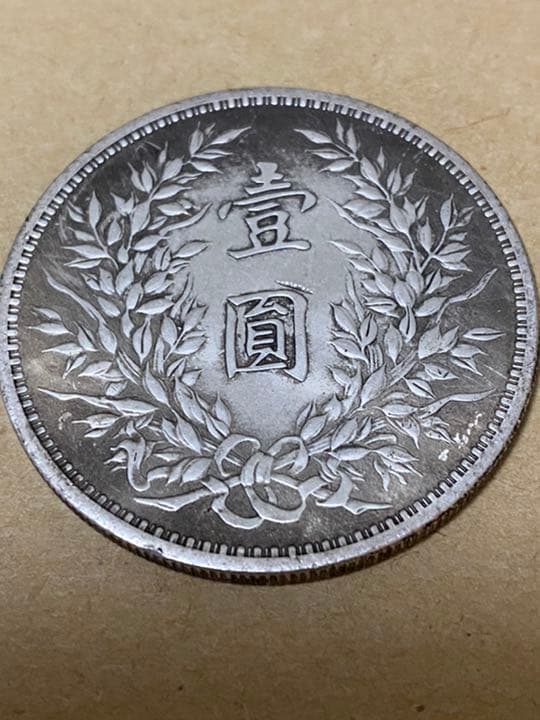 中華民国三年  壱圓梅花銀貨　袁世凱　渡来銭　希少