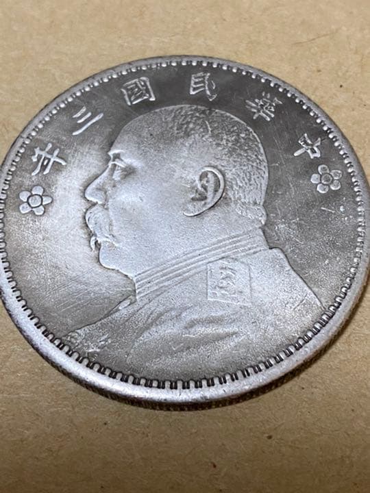 中華民国三年  壱圓梅花銀貨　袁世凱　渡来銭　希少