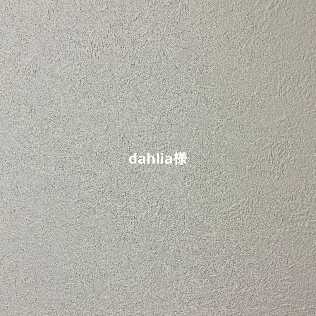 dahlia様