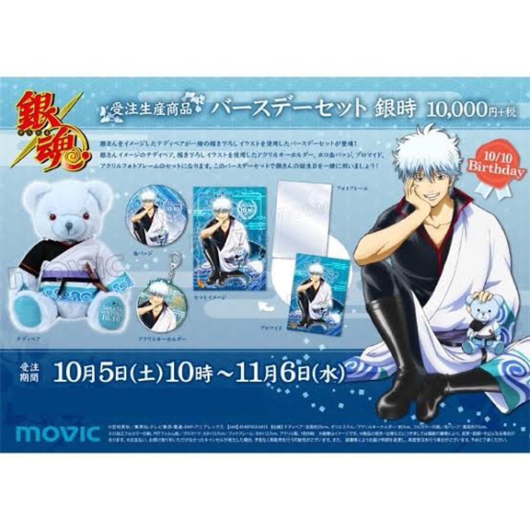 銀魂 バースデーベア 銀時 受注生産