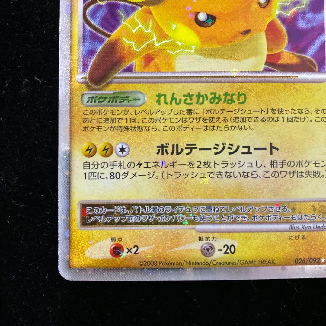 ライチュウlv.X 026/092