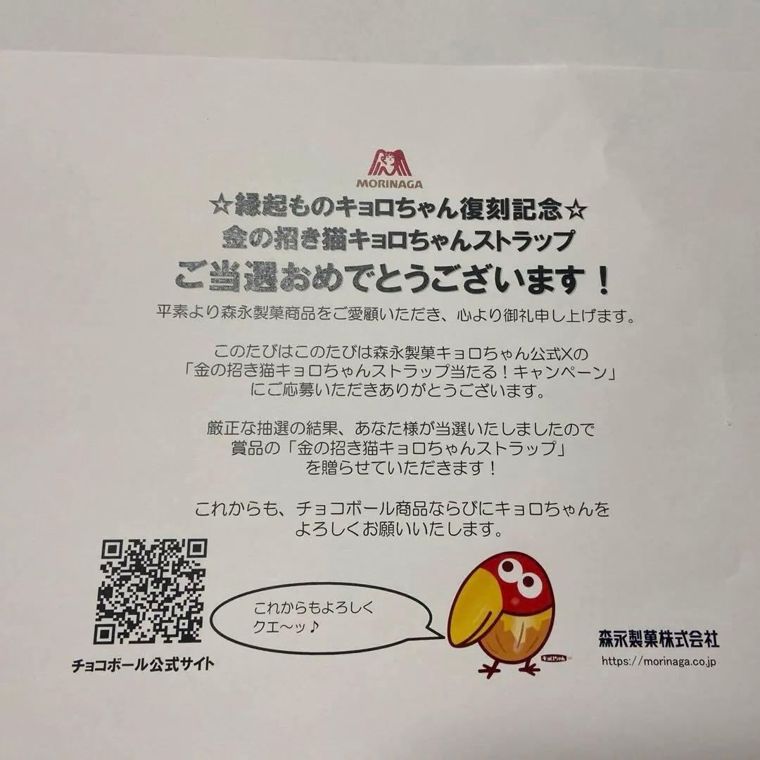 縁起ものキョロちゃん　復刻記念　金の招き猫　ストラップ