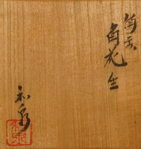 本山和泉    備前焼 角花生